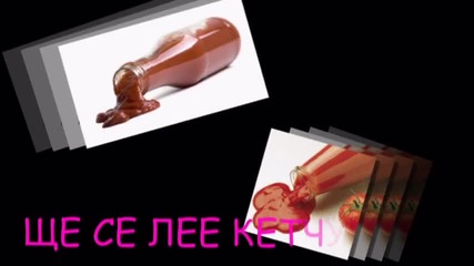 Ще се лее кетчуп - Trailer