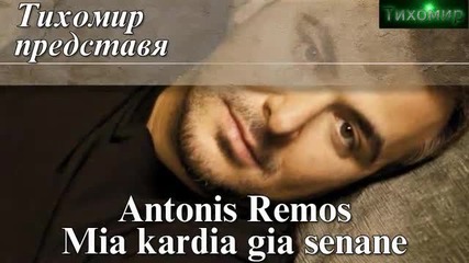 *bg* Антонис Ремос - Едно сърце за теб! Antonis - Mia kardia gia sena