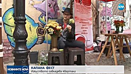 КАПАНА ФЕСТ: Изкуството завладява пловдивския квартал