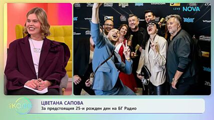 Цветана Сапова за предстоящия 25-и рожден ден на Бг Радио | На кафе | 19 февруари 2026