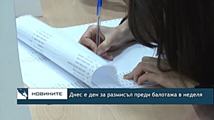 Днес е ден за размисъл преди балотажа в неделя