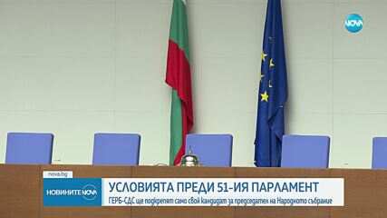 От ГЕРБ-СДС ще подкрепят единствено свой кандидат за председател на НС