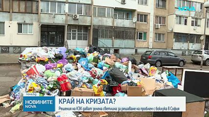 Столичната община - все по-близо до решаване на кризата с боклука в шест квартала