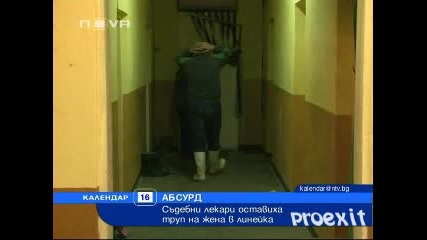 Съдебни лекари оставиха труп на жена в линейка