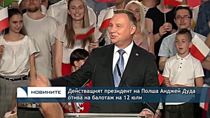 Действащият президент на Полша Анджей Дуда отива на балотаж на 12 юли