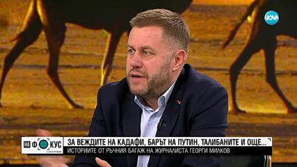 Георги Милков за необикновените му истории „от ръчния багаж”