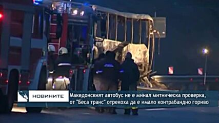 Македонският автобус не е минал митническа проверка, от фирмата отрекоха контрабанда с гориво