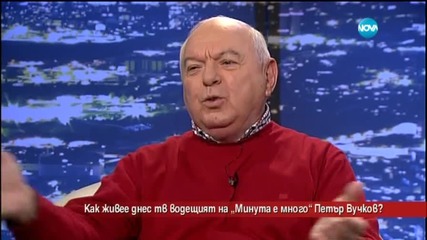 Как живее днес телевизионният водещ на "Минута е много" Петър Вучков?