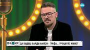 Владимир Ампов-Графа представи новата си песен "Burnout"