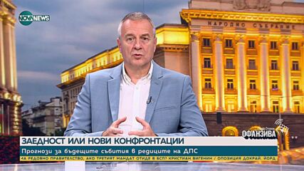 Йовчев: Политическото недоверие крие големи рискове за сигурността на България