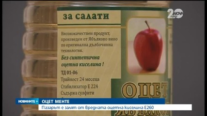 Пазарът е залят от вредна оцетна киселина Е260