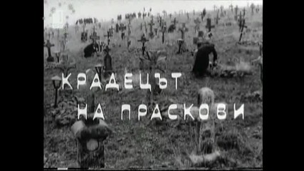 Крадецът На Праскови 1964 Целият Филм 2 Версия В Tv Rip Бнт 1 18.12.2014