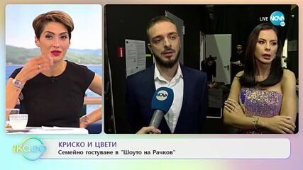 Криско и Цвети - Семейно гостуване в „Шоуто на Рачков” - „На кафе” (25.10.2021)