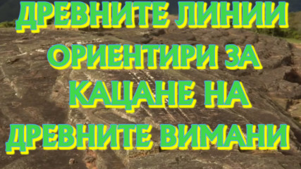 Древните линии в Боливия които са били ориентир за кацане на древните Вимани