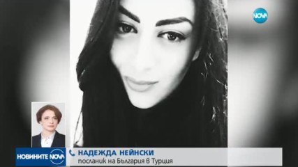 Освободиха и втората българка, арестувана заради съмнения за тероризъм в Турция