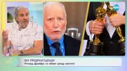 Ричард Драйфус се обяви срещу квотите на "Оскарите"
