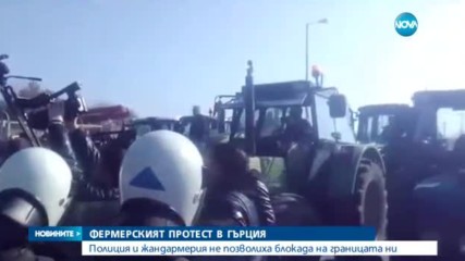 Гръцките фермери успяха да блокират границата с България