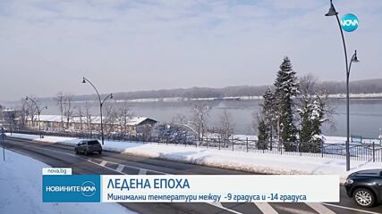 Леден четвъртък: Температурите паднаха до минус 21 градуса