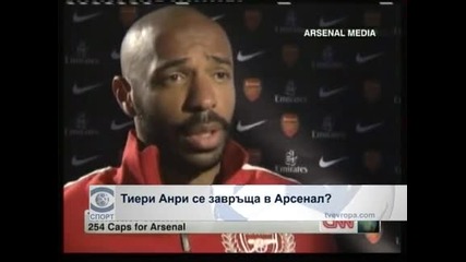 Тиери Анри се завръща в "Арсенал"