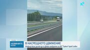 Кола беше забелязана да се движи в насрещното по АМ "Тракия"