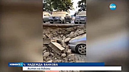 Българка в Италия: Трусове имаше цяла нощ