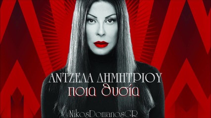 Antzela Dimitrisou - poia thysia H D