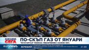 „Булгаргаз“ поиска с над 30% по-скъп газ за януари