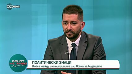 "Денят на живо": Гост е политологът Слави Василев