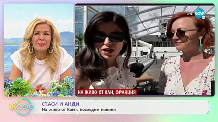 Стаси и Анди от фестивала в Кан - „На кафе” (05.07.2021)