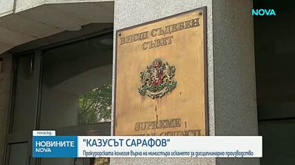 Прокурорската колегия на ВСС върна на Янкулов искането за дисциплинарно производство срещу Сарафов