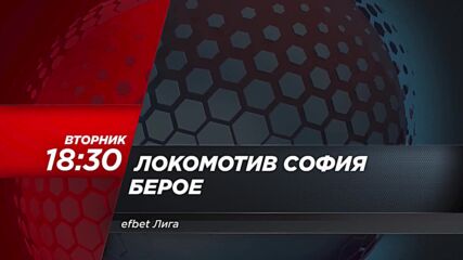 Локомотив София - Берое на 9 април, вторник от 18.30 ч. по DIEMA SPORT