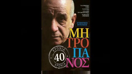 димитрис митропанос - кира зои