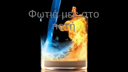 [превод] Огън в чашата ми - Янис Плутархос