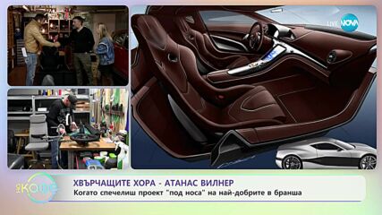 Хвърчащите хора - Албена и Илиян ни срещат с Атанас Вилнер - „На кафе” (19.05.2023)