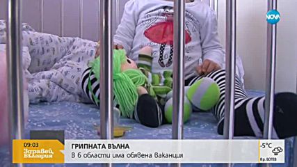 Грипна ваканция в шест области в страната