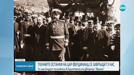 Тленните останки на цар Фердинанд пристигат в България