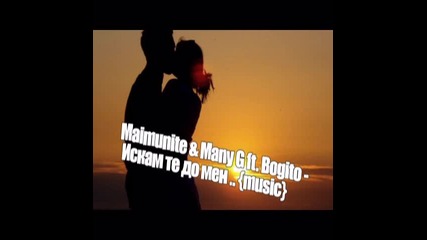 Maimunite & Many G ft. Bogito - Искам те до мен