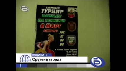 Бтв Новините - Рухна Спортната Сграда В Добрич 15.01.2009 