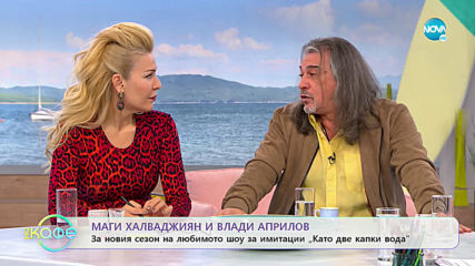 Маги Халваджиян и Влади Априлов: Нов сезон на "Като две капки вода" - „На кафе” (16.01.2020)