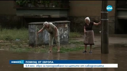 България ще получи от ЕС още 6,4 млн. евро за наводненията