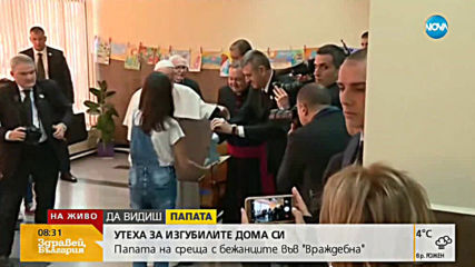 Папата се срещна с бежанци във "Враждебна"
