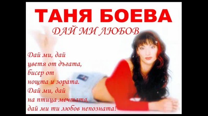 Tаня Боева - Дай ми любов 
