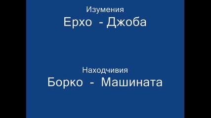 Повелителите на смеха 02