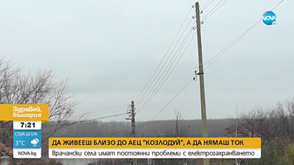 Жители на пет села, близо до АЕЦ „Козлодуй”, се оплакаха от постоянни проблеми с тока