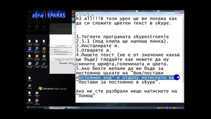 Как да си направим и сложим цветен текст за skype с програмата skypestroenie 2.5.1