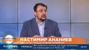 Настимир Ананиев: ГЕРБ загубят ли местната власт, си отиват от българската политика