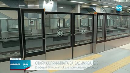 Ясна е причината за инцидента в софийското метро