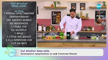 Рецептата днес: Еър фрайър фиш кейк - „На кафе” (19.02.2024)