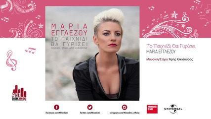 Maria Egglezou - to pehnidita ta girise
