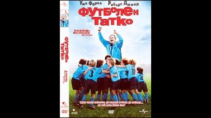 Футболен татко (синхронен екип 1, дублаж по KINO NOVA на 19.06.2012 г.) (запис)